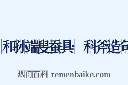 和孙端叟蚕具·科斧造句是什么意思的图片